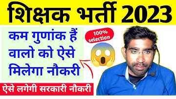 शिक्षक भर्ती | कम गुणाक हैं तो ऐसे मिलेगी नौकरी #supertet #supertetexam