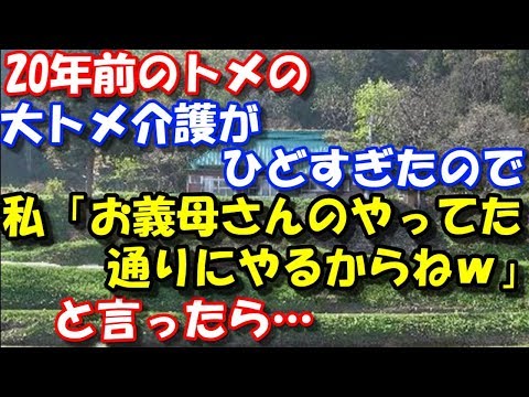 【修羅場】 20年前のトメの大トメ介護がひどすぎたので、 私「お義母さんのやってた通りにやるからねw」と言ったら… スカッと修羅場ラバンダ