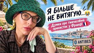 картинка: НА МЕЖІ ВИСНАЖЕННЯ...🇫🇷 Пляж Пікассо, манікюр та думки про тимчасовий прихисток у Франції 