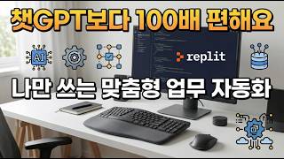 코딩 없이 10분 만에 AI 비서 앱 만들기 | 리플릿 바이브 코딩으로 업무 자동화 완전 정복