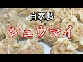 餃子よりも簡単で美味しい、自家製シュウマイの作り方(How to make homemade Shumai)