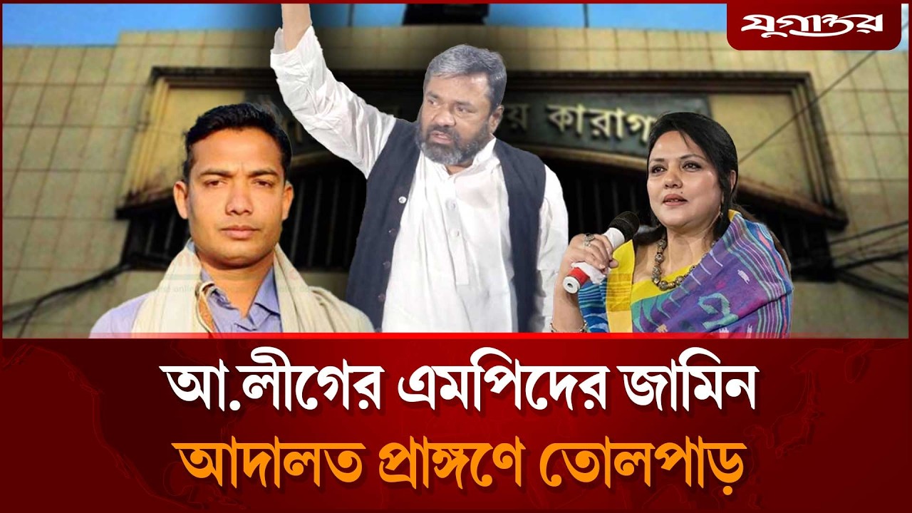 একের পর এক আ.লীগ নেতার জামিনে তোলপাড় আদালত প্রাঙ্গণ | Barishal Court | AL Leader Bail | Jugantor