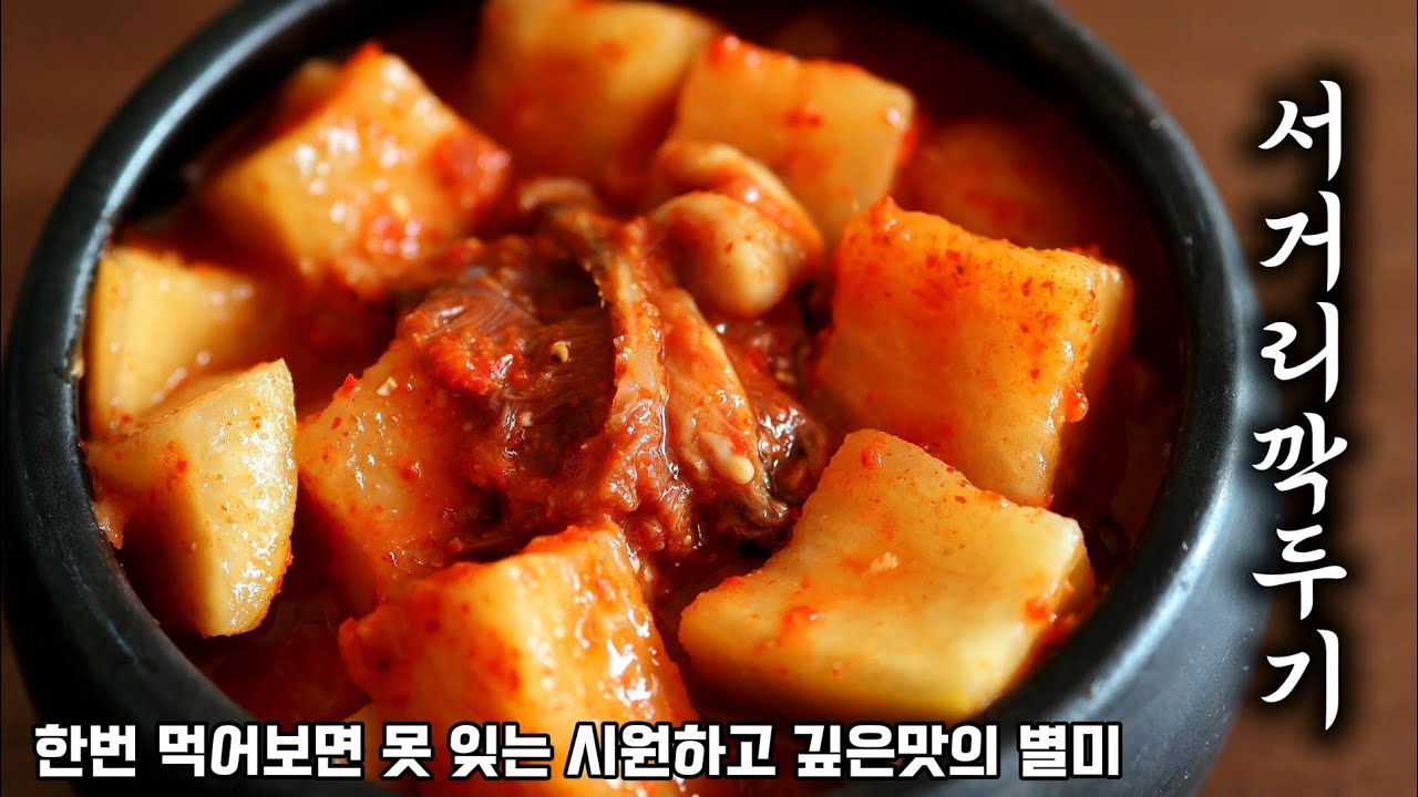 한번 먹어보면 잊을수없는 깊은맛의 별미 서거리깍두기