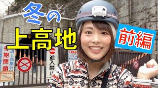【女子ソロ登山】閉鎖された！？真冬の上高地！そこには絶景が…！
