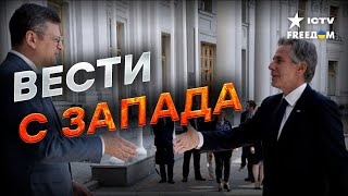 Блинкен В Украине | Можем Бить По Территории Рф?