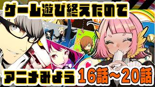 ペルソナ4 同時視聴