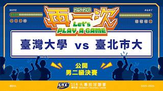 ᴴᴰ114UVL決賽::臺灣大學vs臺北市大::男二級冠軍戰 大專排球聯賽 網路直播