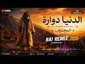      الدنيا دوارة 2026   2026