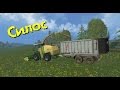 Farming Simulator 15 - Силос