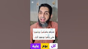 ﴿42﴾ "لن تخطئ بعد اليوم في تلاوة الآية 42 من المعارج!"