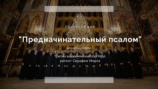 Предначинательный Псалом. Третий Академический Хор Мда