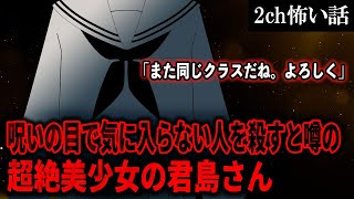 【2ch怖いスレ】呪いの目で気に入らない人を殺すと噂の超絶美少女の君島さん「また同じクラスだね。よろしく」【ゆっくり解説】