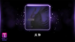 Video-Miniaturansicht von „鄭中基 Ronald Cheng -《真摯》Official Lyric Video“