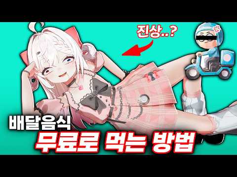 하루에 배달음식 2개 무료로 먹은 썰 푸는 버튜버 ㄷㄷㄷㄷ