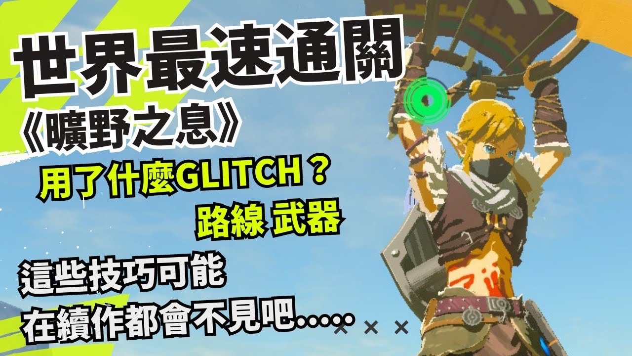 【曠野之息】23分鐘的SpeedRun怎麼跑?美國四冠王Player5世界最速跑法分享解說 武器 路線 Glitch分享 薩爾達傳說 | The Legend of Zelda BotW