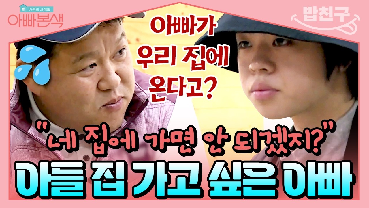 [#밥친구] 김구라도 김동현 앞에선 아빠일 뿐..★ 아들의 독립 집 함부로 갈 수 없는 아빠😭 | #아빠본색 72회