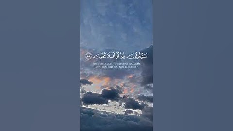 سورة المؤمنون الآيات 83 89   قل لمن الأرض ومن فيها   بصوت الشيخ ياسر الدوسري #قرآن #قران_كريم #قران