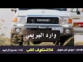 شيلة وارد البريمي اداء حسين آل لبيد كلمات مهدي ابن حويل