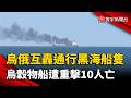 黑海航道成新戰場！烏俄互轟通行船隻  烏穀物船連中飛彈10人喪命｜#寰宇新聞 @globalnewstw