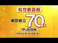 大阪松竹座9月公演「松竹新喜劇」CM の動画、YouTube動画。