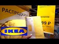 🔥ИКЕА🔥РАСПРОДАЖА🌬️ЗИМА 2020🔥ВОТ ЭТО ЗАВЕРНУЛО🌲НОВИНКИ.ОБЗОР МАГАЗИНА IKEA📌/ Kseniya Kresh