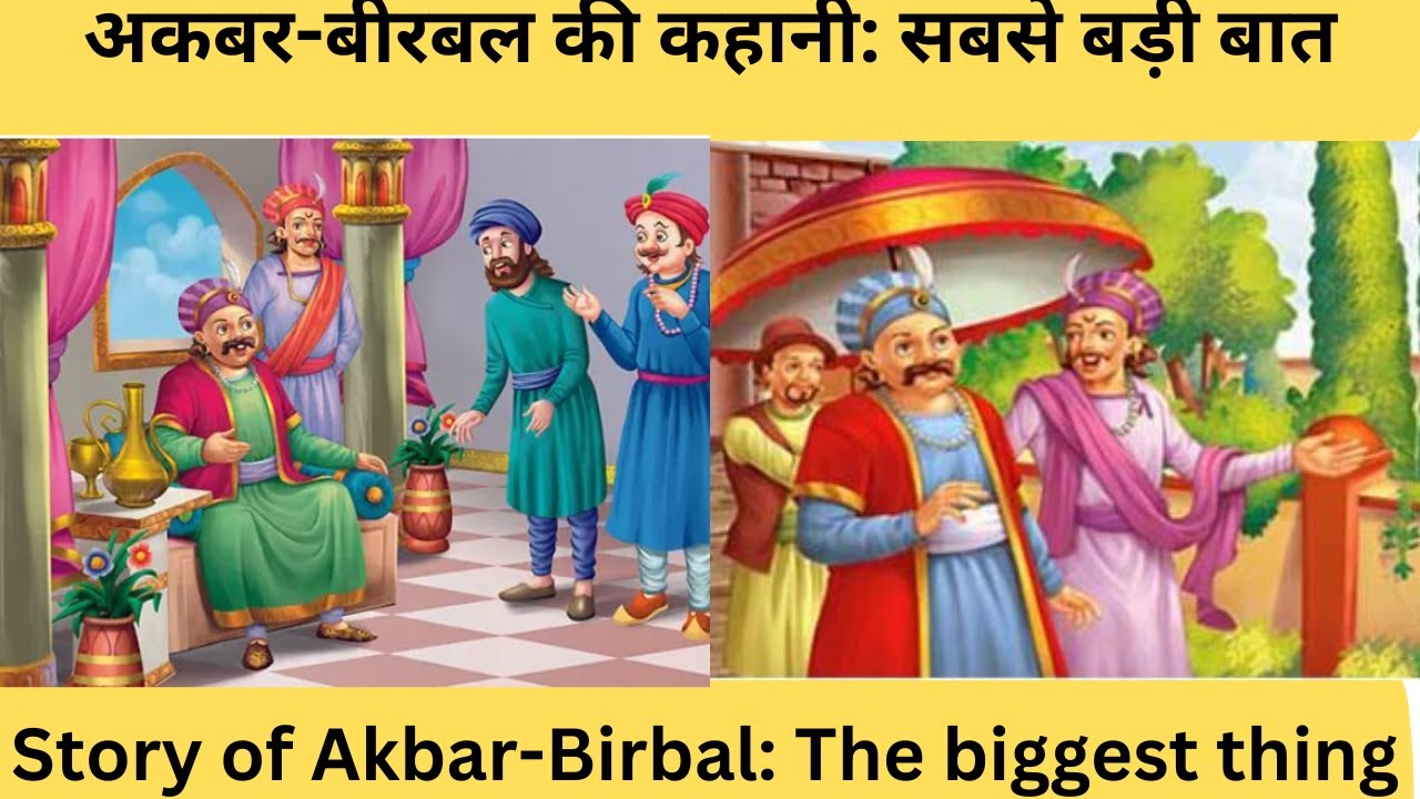 Story of Akbar Birbal The biggest thing Hindi(अकबर-बीरबल की कहानी: सबसे ...