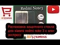 Распаковка товара с Алиэкспресс,  защитное стекло redmi note 3 pro rn3p