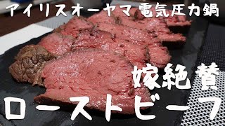 【料理ASMR】嫁絶賛のローストビーフ＠アイリスオーヤマ電気圧力鍋レシピ
