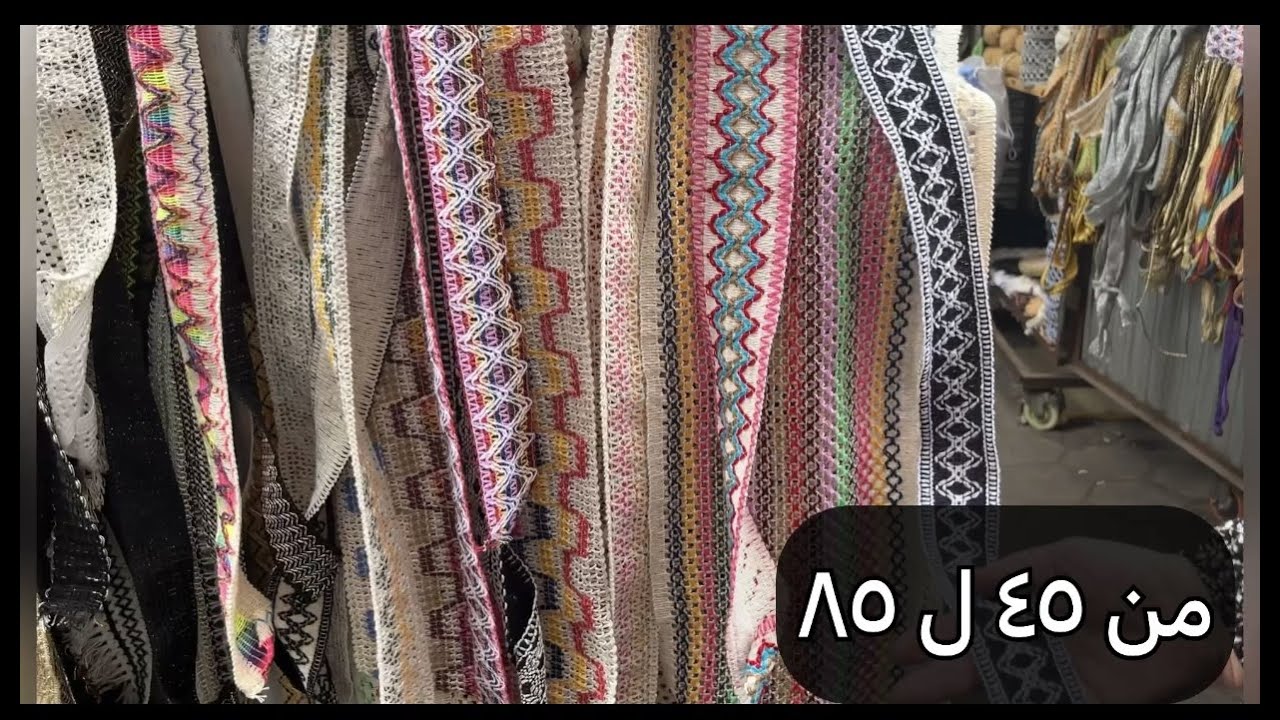 جوله في العتبه (حاره المزين) كل مستلزمات الخياطه بأسعارها و ايه الجديد اوعوا يفوتكوا