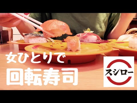 給料日 女ひとりで回転寿司 給料日の贅沢 値上げに絶望 生活費見直し考え中 ひとり暮らし スシロー Youtube