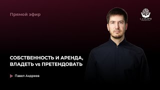 картинка: СОБСТВЕННОСТЬ И АРЕНДА, ВЛАДЕТЬ vs ПРЕТЕНДОВАТЬ
