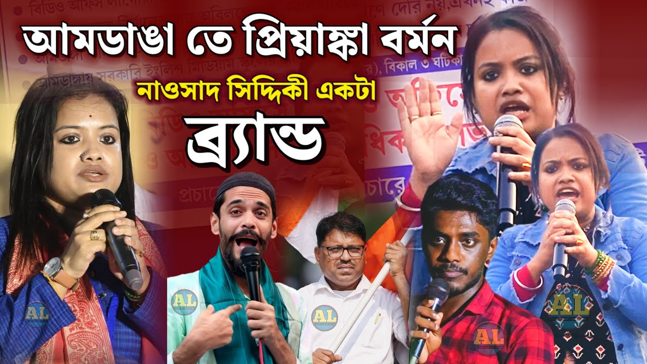 Naushad Siddiqui//Priyanka Burman//আমডাঙ্গা বক্তব্য প্রিয়াঙ্কা বর্মন//ISF Amdnga Naushad Siddiqui 