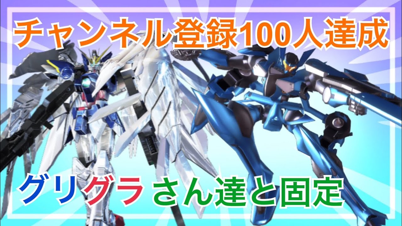 [EXVS2IB]　　　　#45 登録者１００人突破記念　グリグラちゃんねるさんとコラボ配信！