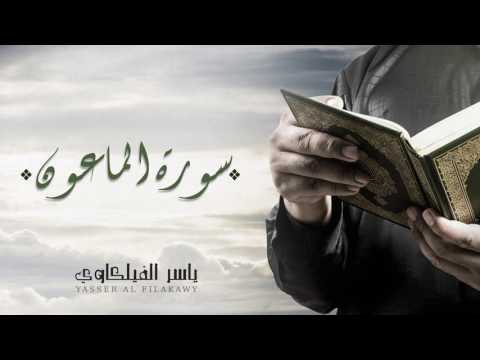 الشيخ ياسر الفيلكاوي - سورة الماعون (النسخة الأصلية) | Yasser Al-Filkawi - Surat Al-Ma'un