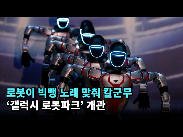 로봇이 빅뱅 노래 맞춰 칼군무…'갤럭시 로봇파크' 개관 #갤럭시 #로봇 #robot #humanoidrobot