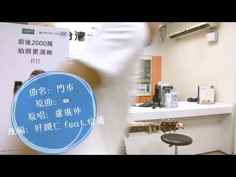肝鐵仁MV-門市《改編魚仔》