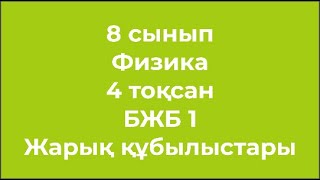 картинка: 8 сынып Физика 4 тоқсан БЖБ 1 Жарық құбылыстары