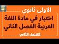 اختبار في مادة اللغة العربية للسنة الاولى ثانوي الفصل الثاني اختبار في مادة اللغة العربية للسنة الاولى ثانوي الفصل الثاني