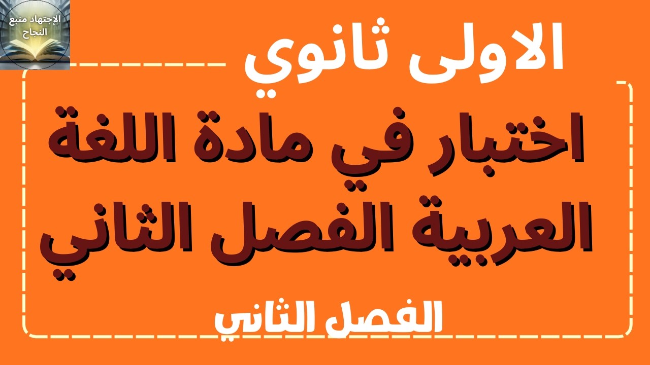 اختبار في مادة اللغة العربية للسنة الاولى ثانوي الفصل الثاني