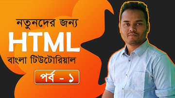 Part-1: Introduction : HTML Bangla Tutorial / Bangla HTML Tutorial / Learn HTML