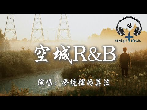 夢境裡的算法 - 空城R&B『這城市那麼空 這思念那麼凶 這路口 人潮洶涌 沒人和我相擁』【動態歌詞MV】