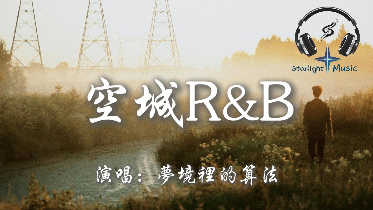 夢境裡的算法 - 空城R&B『這城市那麼空 這思念那麼凶 這路口 人潮洶涌 沒人和我相擁』【動態歌詞MV】