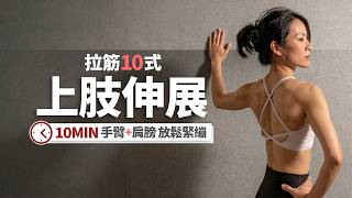 10-Minute Arm and Shoulder Stretch | Post-Workout Stretching | Improves Rounded Shoulders and Hun...