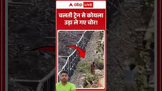 Viral Video चलती ट्रेन से कोयला उड़ा ले गए चोर! #ytshorts #viralvideo #viral #live #breaking #shorts