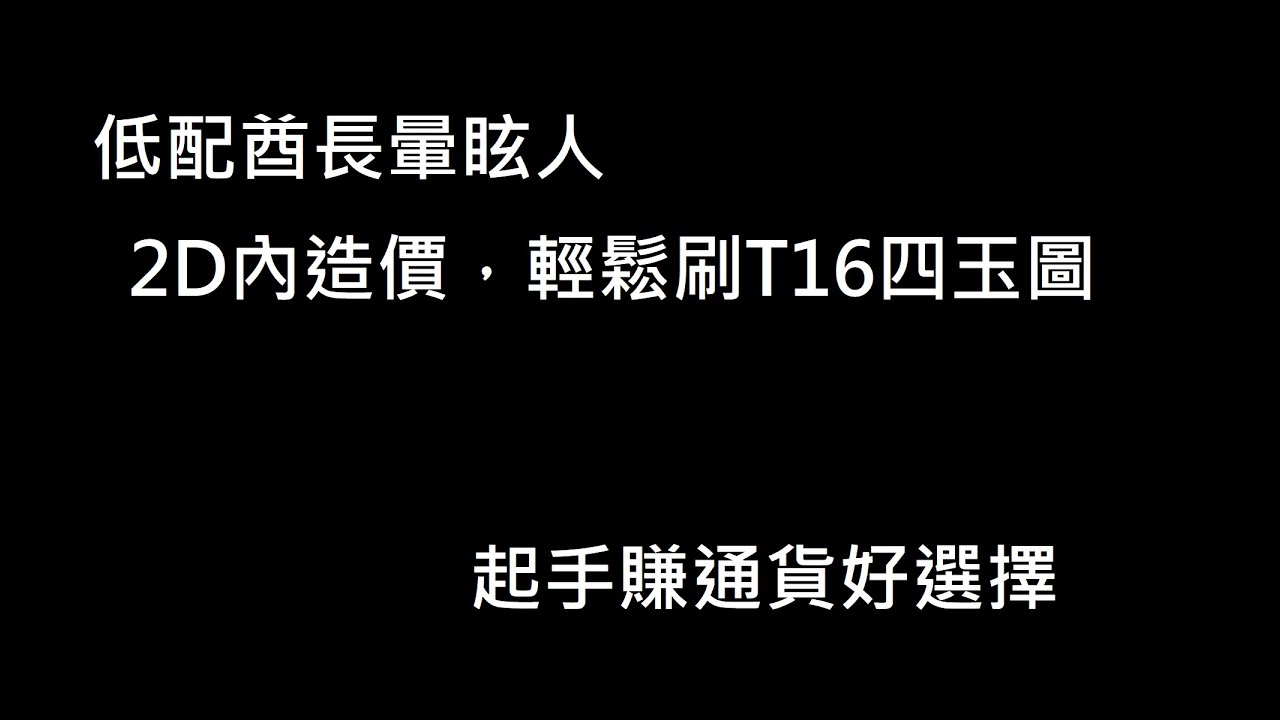 【POE流亡黯道 3.26】酋長暈眩人，2D內，輕鬆刷T16四玉圖，起手賺通貨好選擇