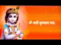 Om Kleem Krishnaya Namaha|SECRET Krishna Mantra For Wish Fulfilling|Icchapurti Mantra|krishna mantra Mp3 Song