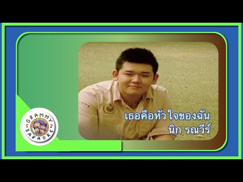 คาราโอเกะ เธอคือหัวใจของฉัน - นิก รณวีร์