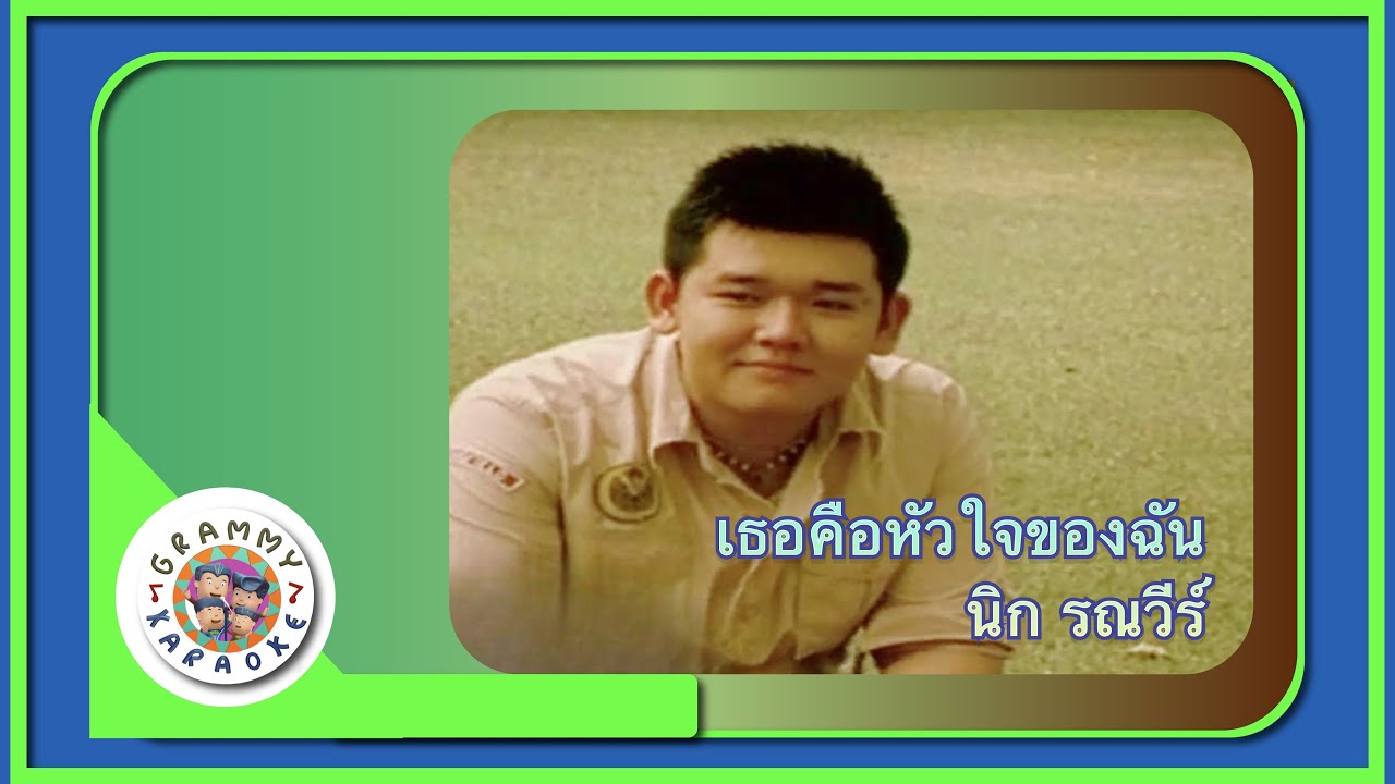 คาราโอเกะ เธอคือหัวใจของฉัน - นิก รณวีร์