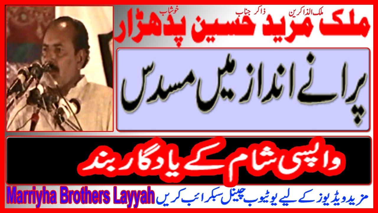 Zakir Mureed Hussain Padhrar || Yadgar Musadaas || Old Majlis || Lahore