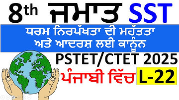8th Class SST for PSTET/CTET|ਧਰਮ ਨਿਰਪੱਖਤਾ ਦੀ ਮਹੱਤਤਾ ਅਤੇ ਆਦਰਸ਼ ਲਈ ਕਾਨੂੰਨ |L-22